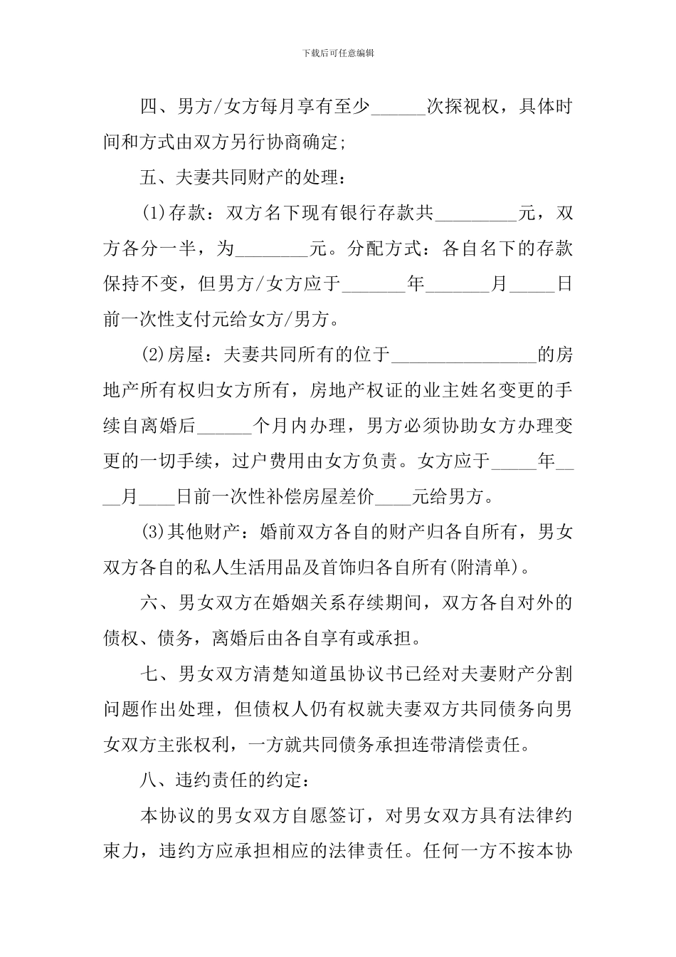 离婚协议书模板标准版(10篇)_第2页