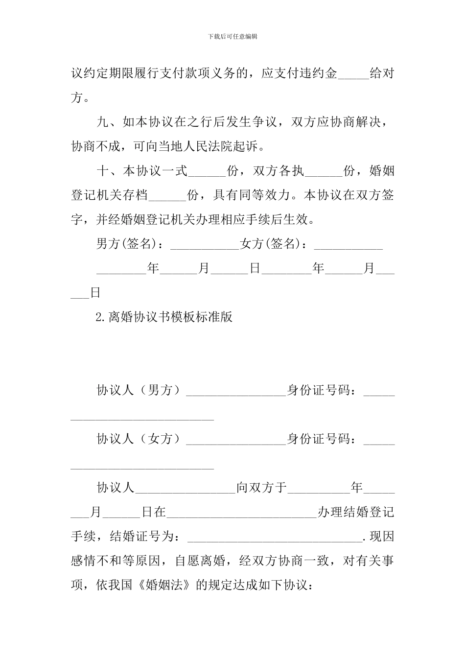 离婚协议书模板标准版(10篇)_第3页