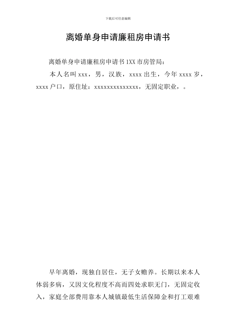 离婚单身申请廉租房申请书_第1页