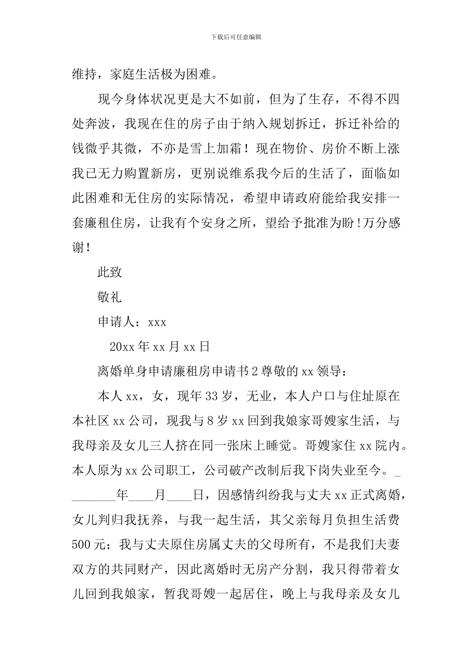 离婚单身申请廉租房申请书_第2页