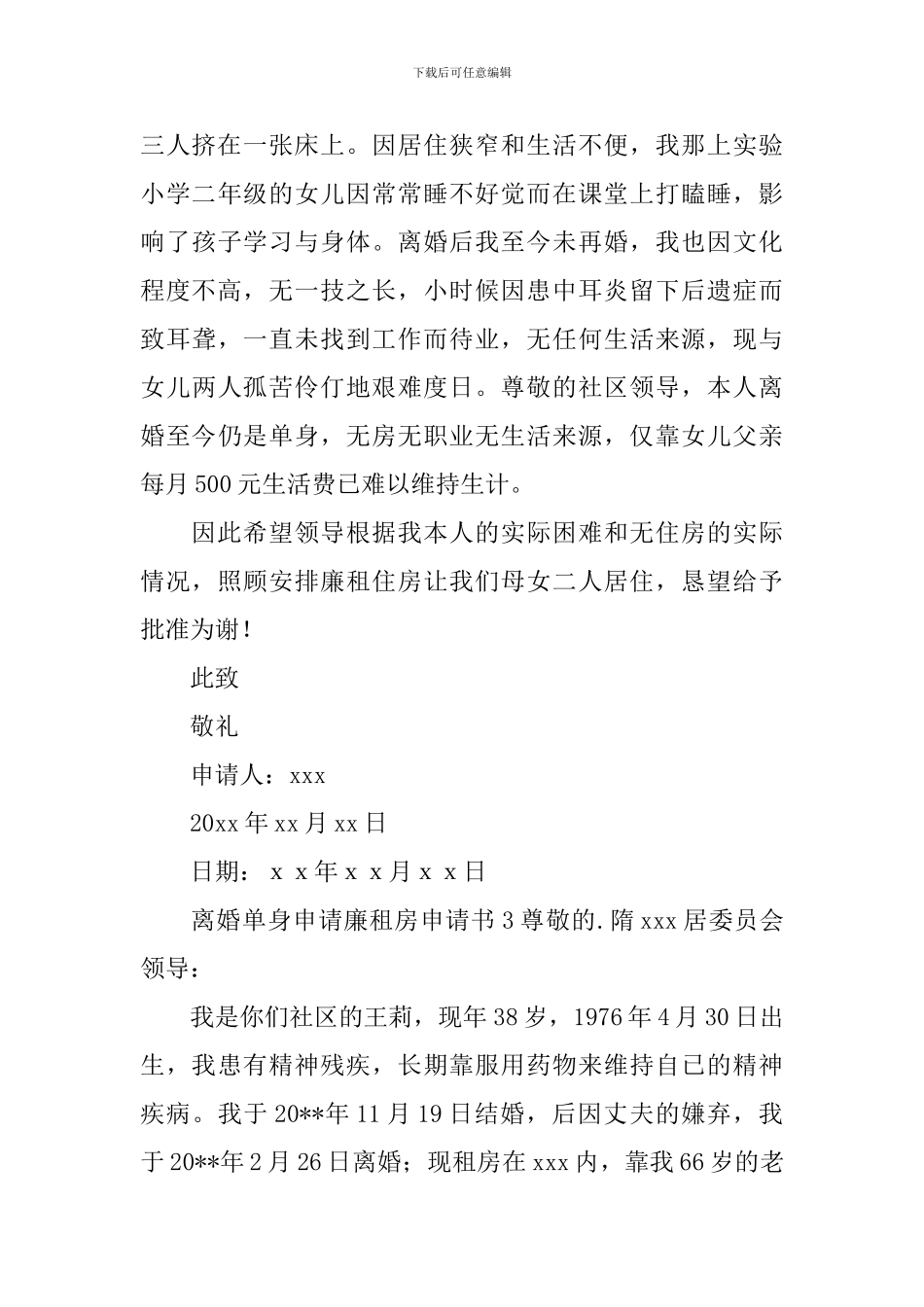 离婚单身申请廉租房申请书_第3页