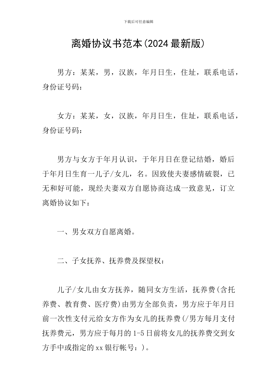 离婚协议书范本(2024最新版)_第1页