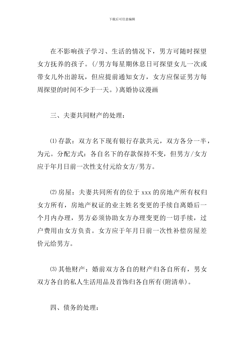 离婚协议书范本(2024最新版)_第2页