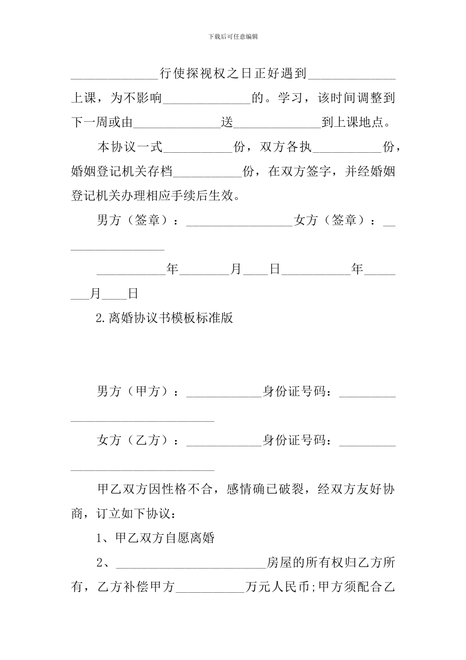 离婚协议书模板标准版_第3页