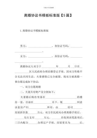 离婚协议书模板标准版
