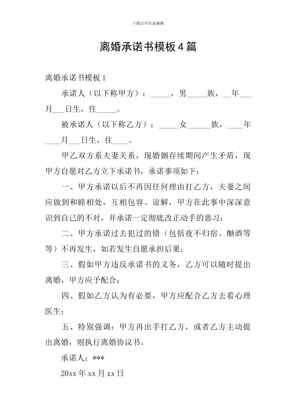 离婚承诺书模板4篇_第1页