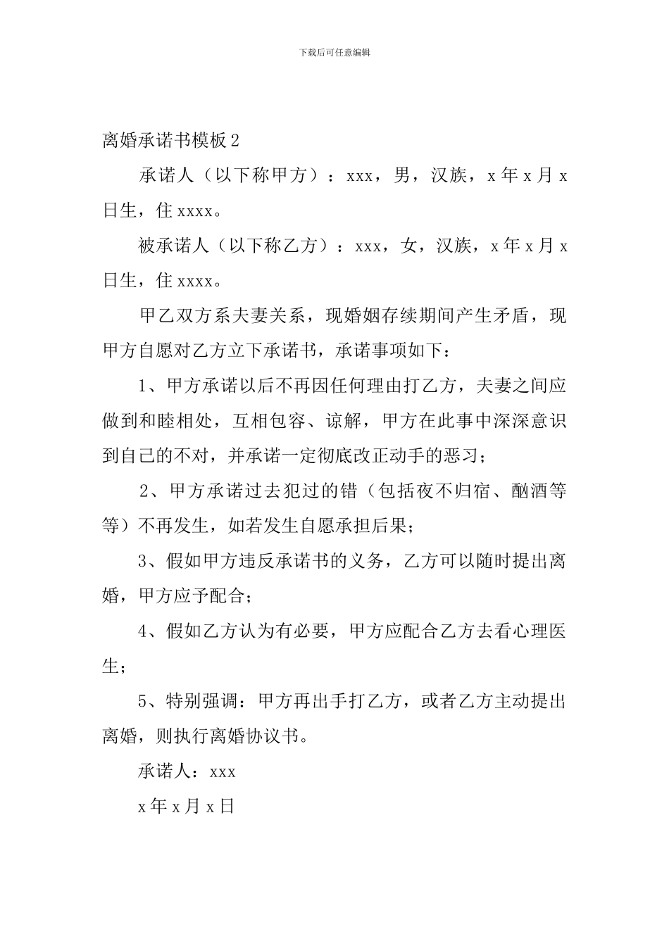 离婚承诺书模板4篇_第2页