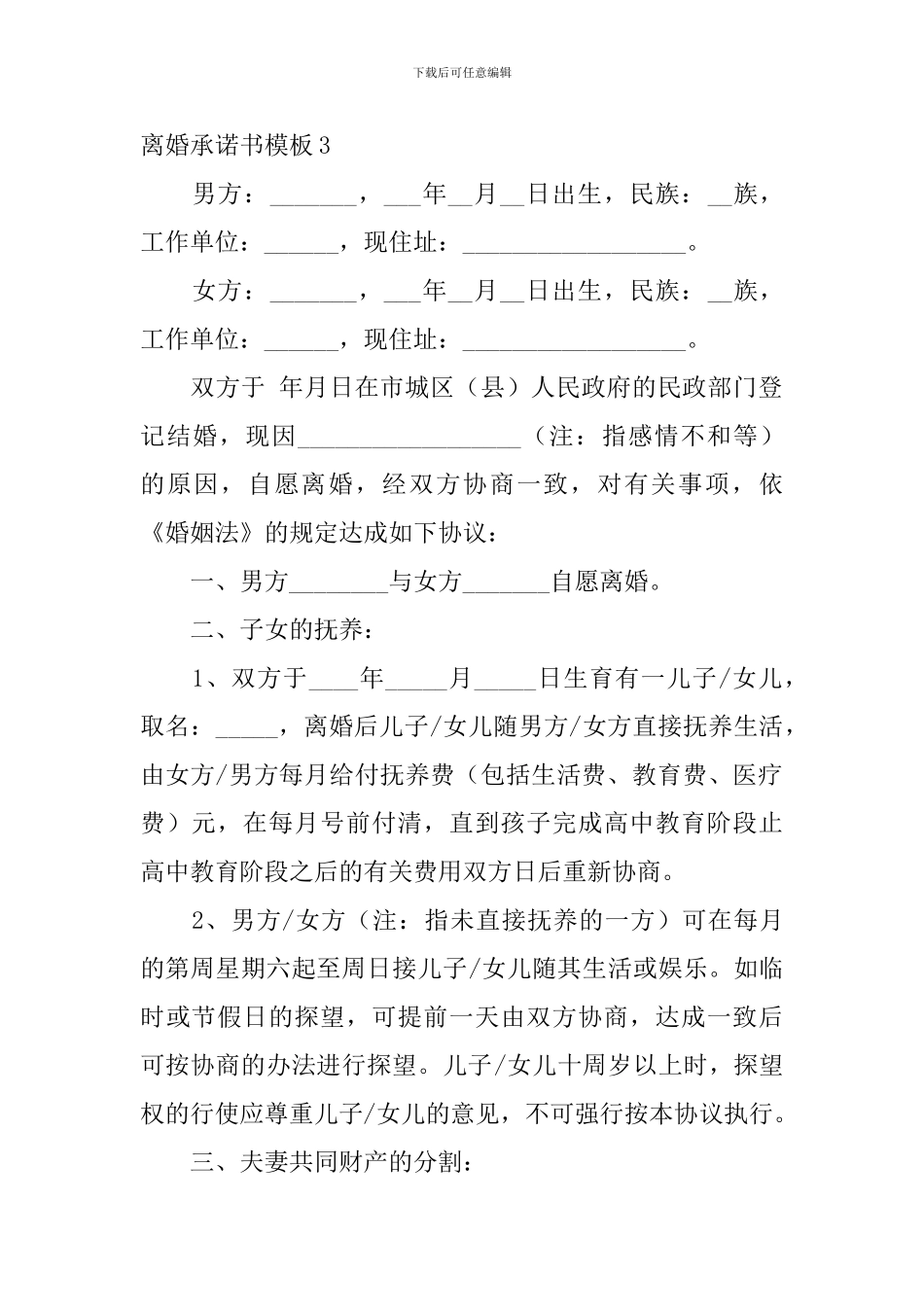 离婚承诺书模板4篇_第3页