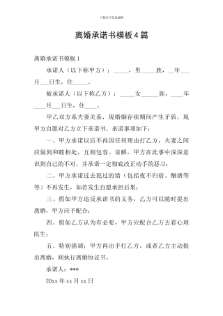 离婚承诺书模板4篇