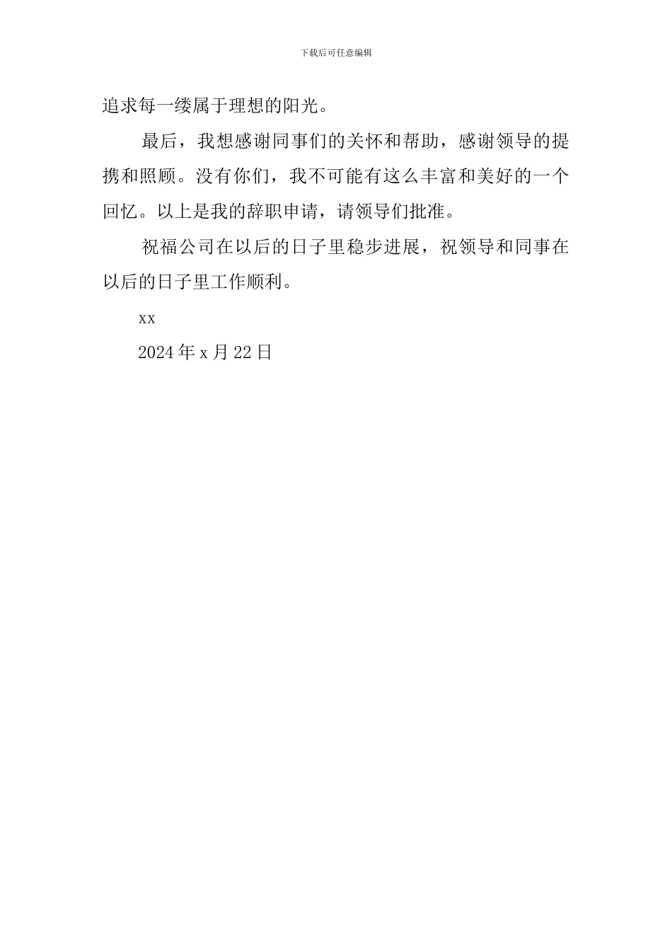 离开公司诚恳的辞职报告_第2页