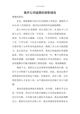 离开公司诚恳的辞职报告