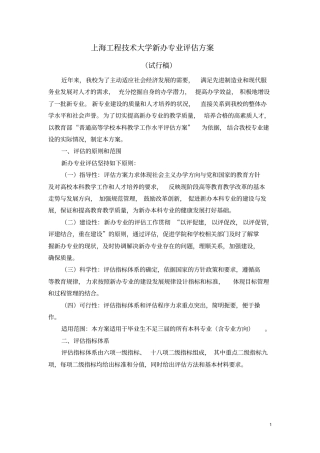 上海工程技术大学新办专业评价方案
