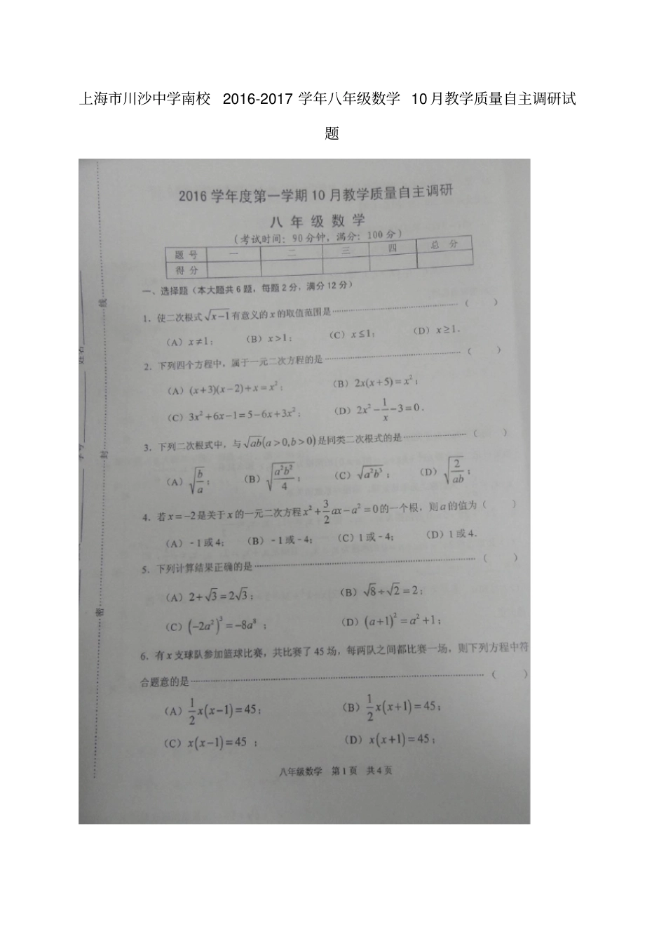 上海川沙中学南校八年级数学10月教学质量自主调研试题扫描版沪教版五四制_第1页