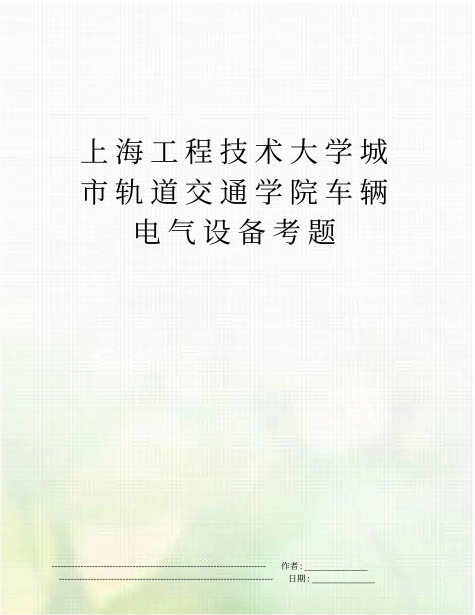 上海工程技术大学城轨道交通学院车辆电气设备考题_第1页