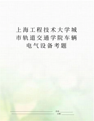 上海工程技术大学城轨道交通学院车辆电气设备考题