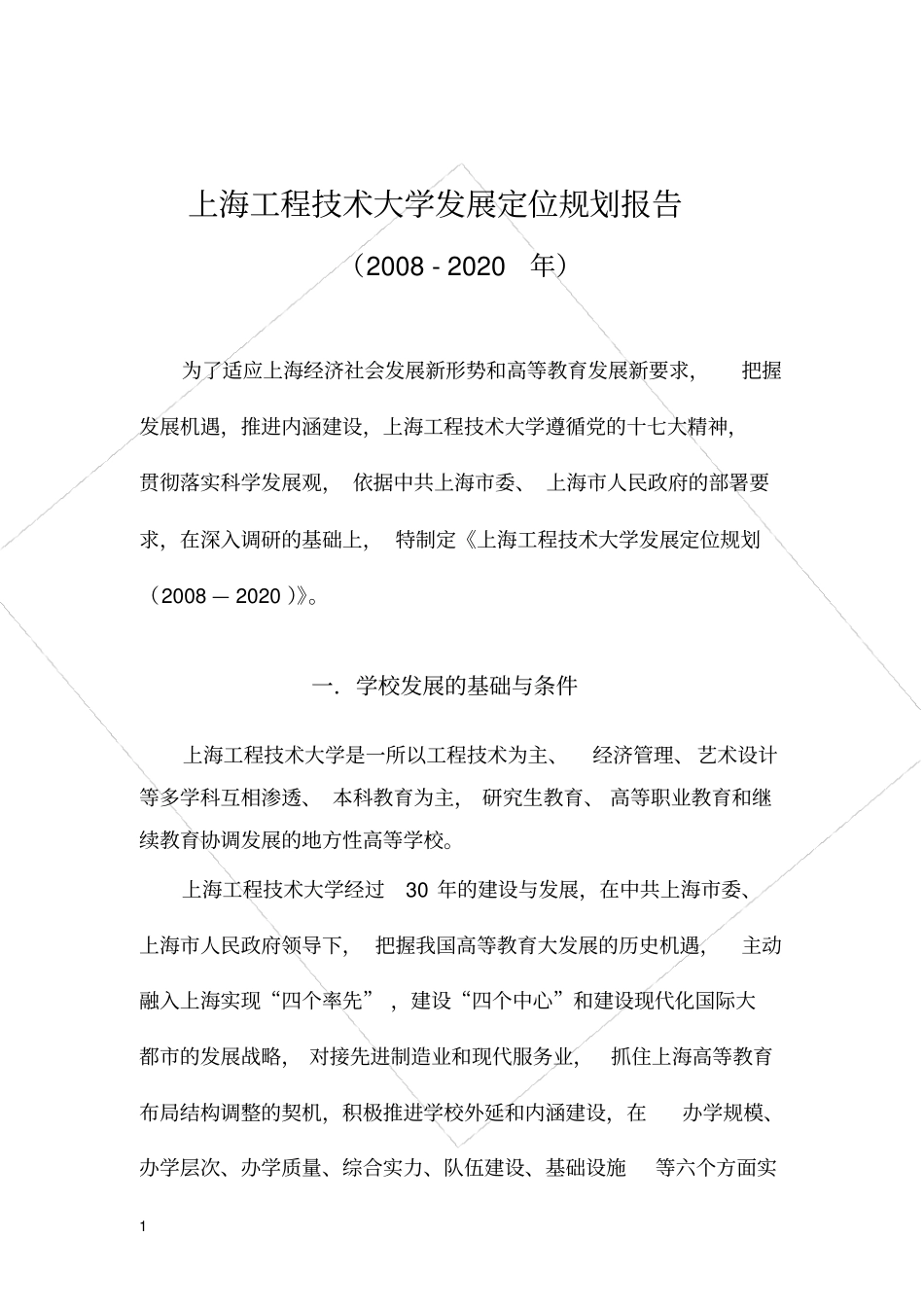 上海工程技术大学发展定位规划报告_第2页