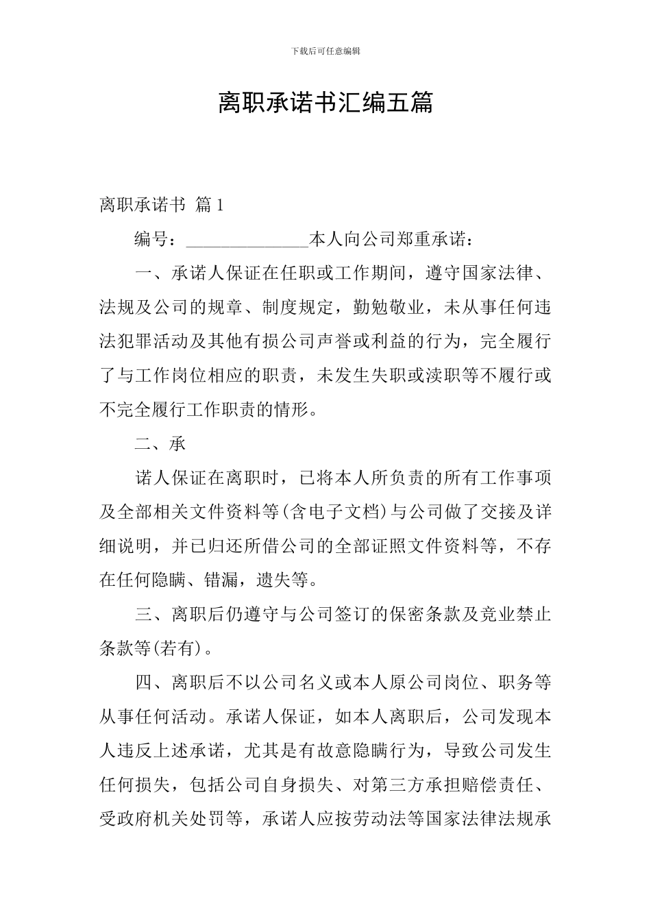 离职承诺书汇编五篇_第1页