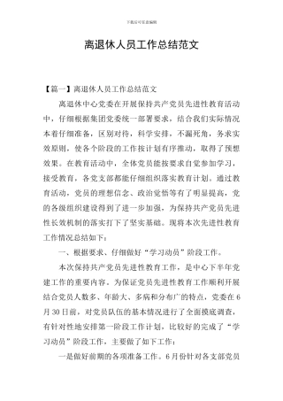 离退休人员工作总结范文