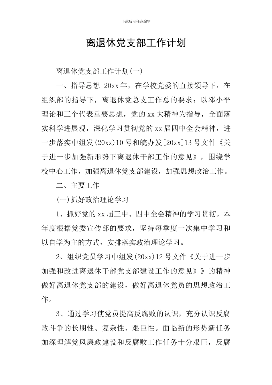 离退休党支部工作计划_第1页