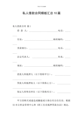 私人借款合同模板汇总10篇