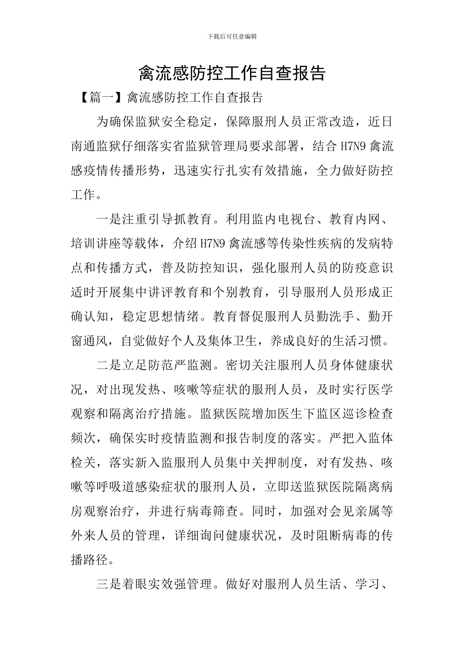 禽流感防控工作自查报告_第1页