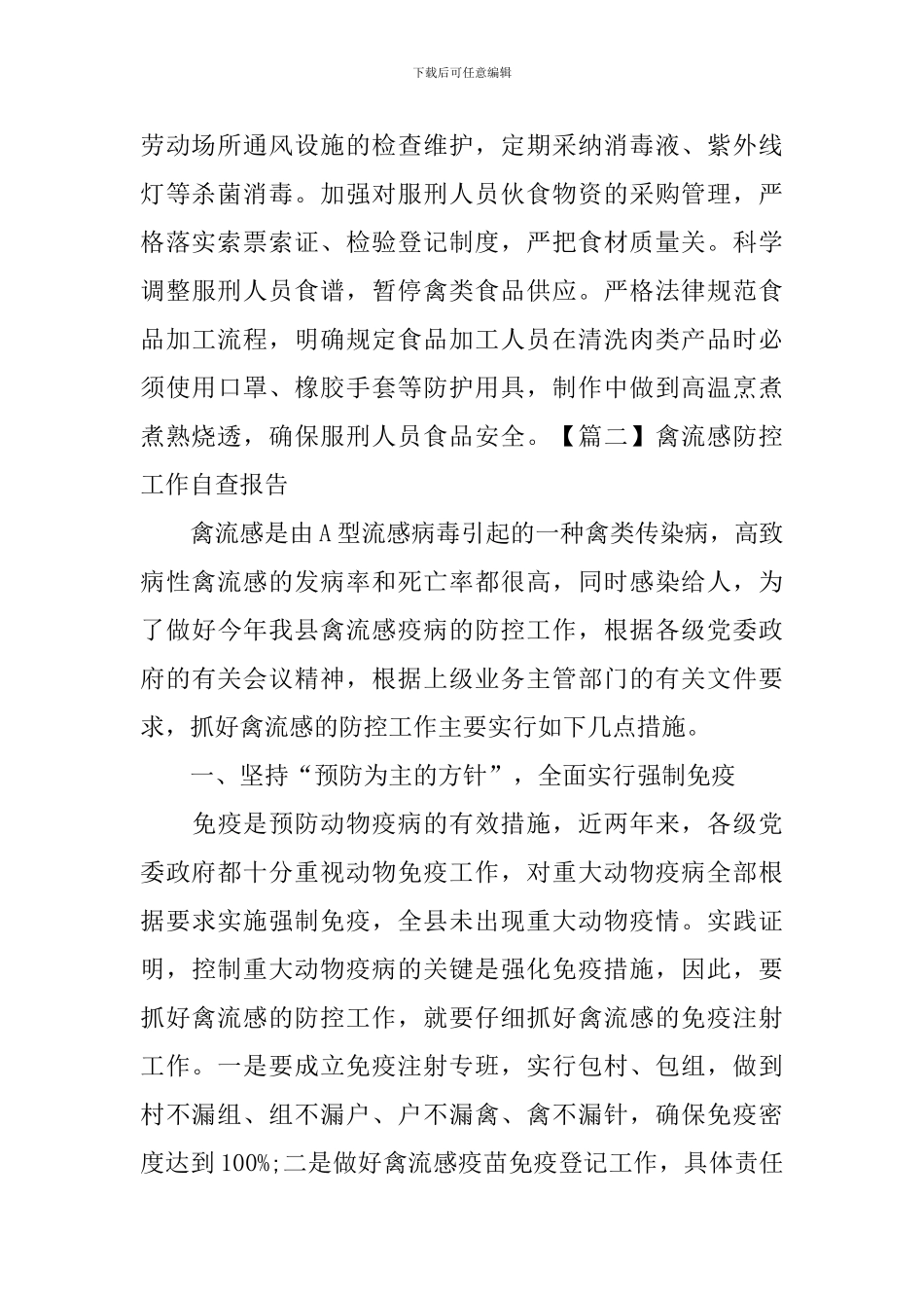 禽流感防控工作自查报告_第2页