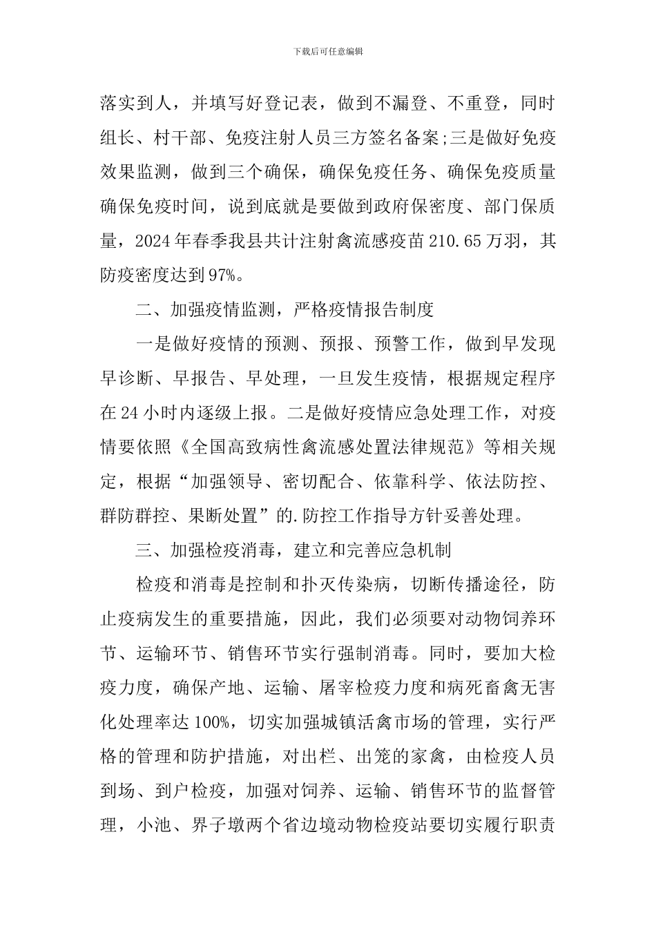 禽流感防控工作自查报告_第3页