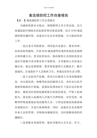 禽流感防控工作自查报告