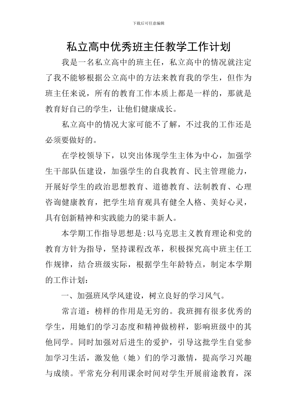 私立高中优秀班主任教学工作计划_第1页