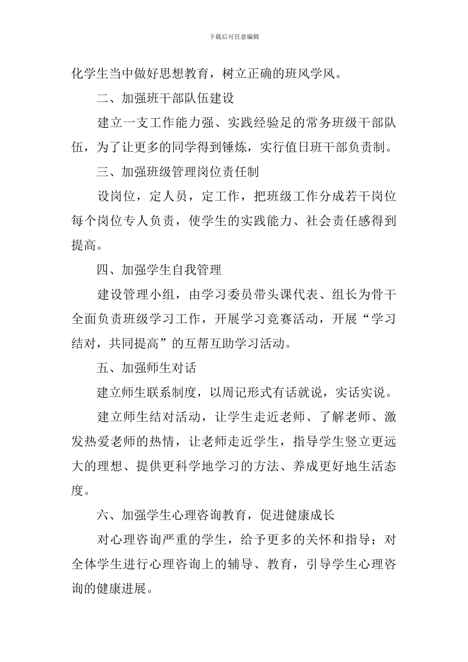 私立高中优秀班主任教学工作计划_第2页