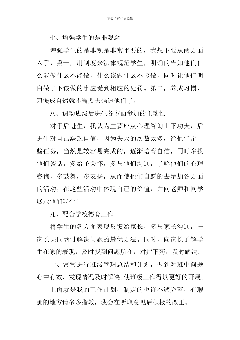 私立高中优秀班主任教学工作计划_第3页