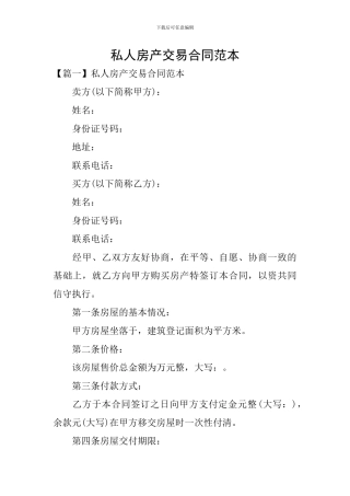 私人房产交易合同范本