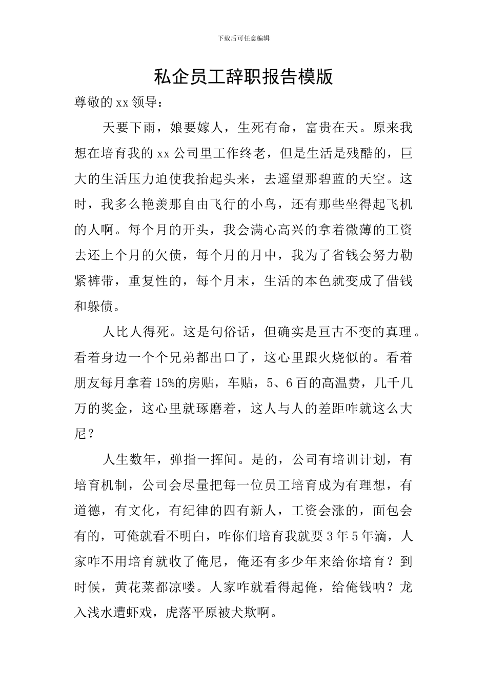 私企员工辞职报告模版_第1页