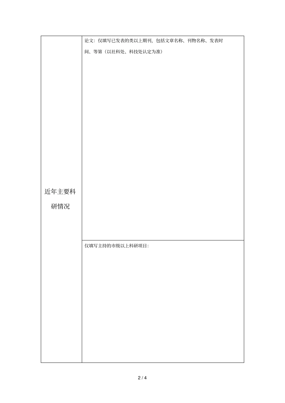 上海师范大学青年教师教研基金申报表_第2页