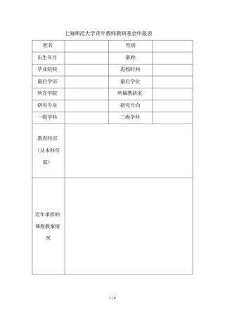 上海师范大学青年教师教研基金申报表