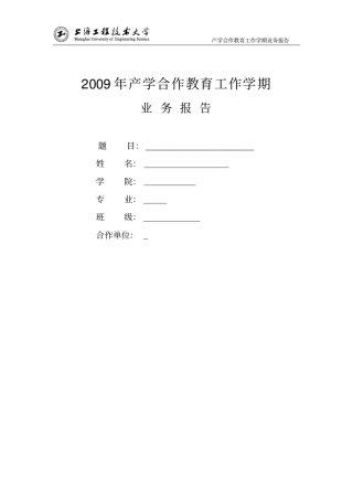 上海工程技术大学产学合作报告格式