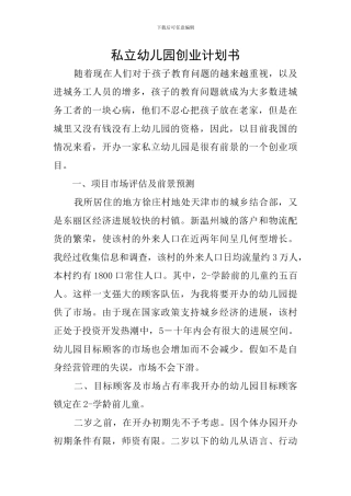 私立幼儿园创业计划书