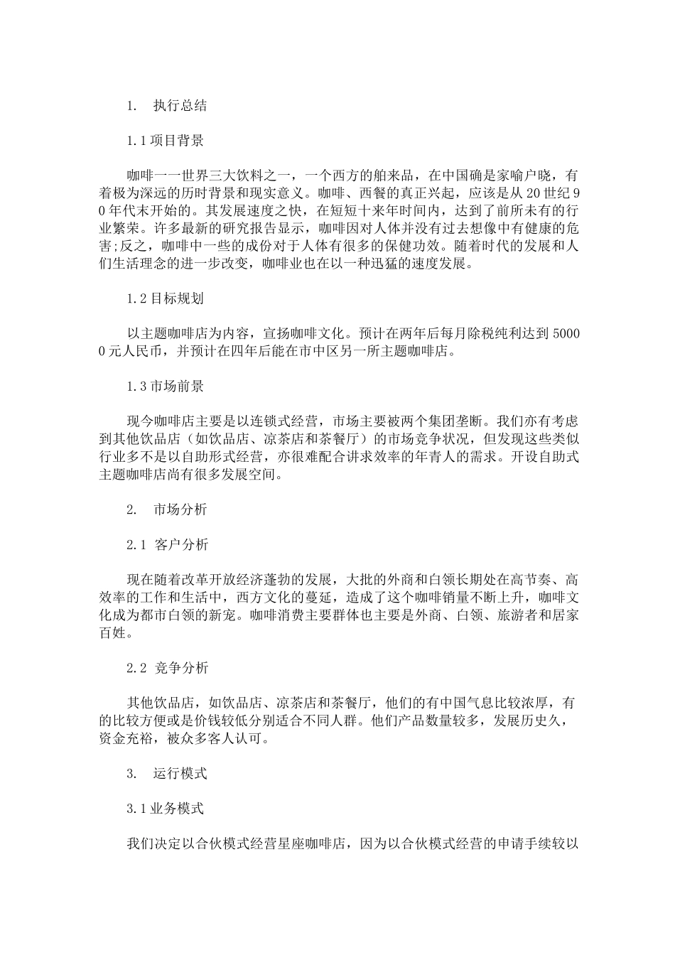 咖啡馆合作经营计划书_第1页
