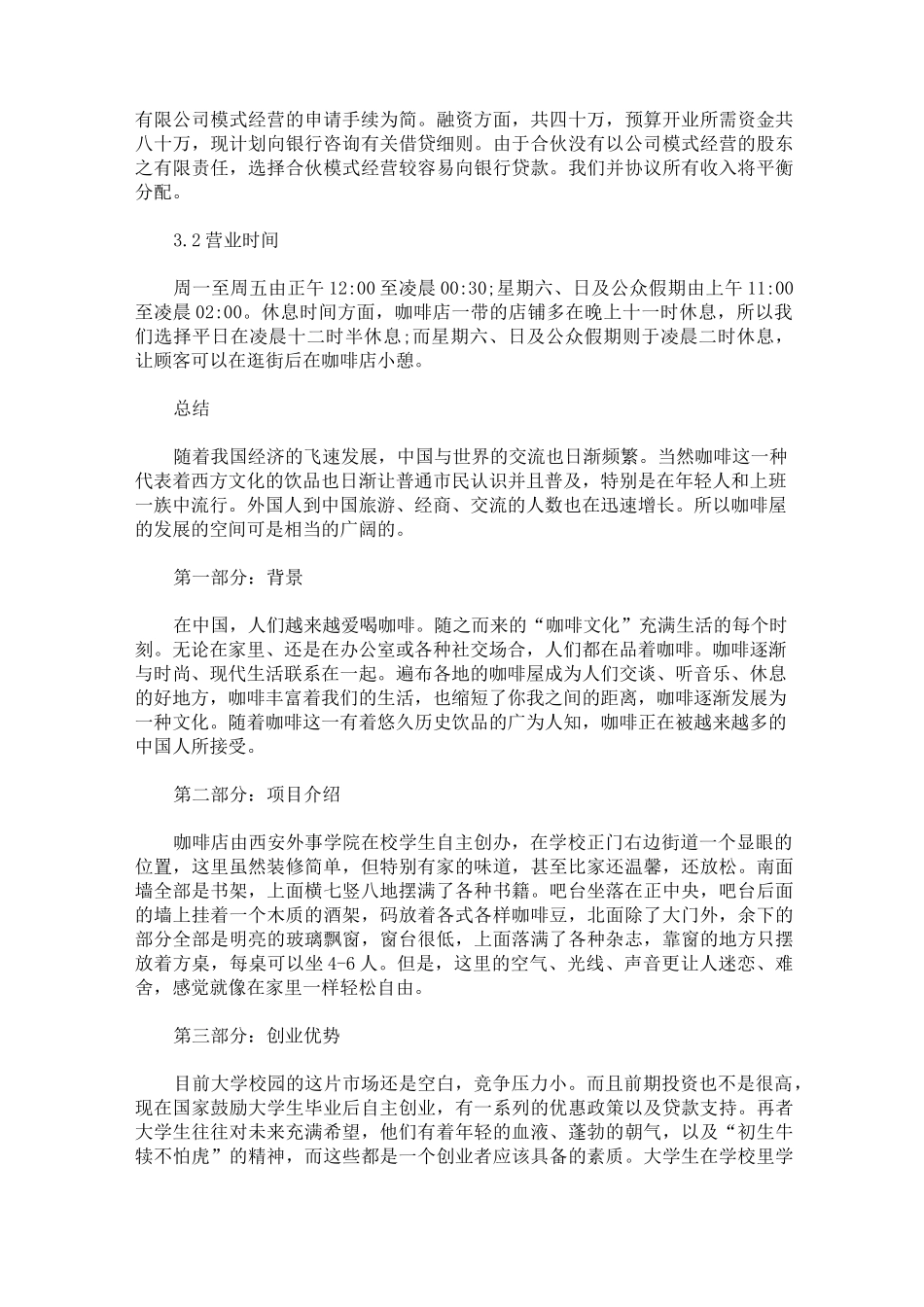 咖啡馆合作经营计划书_第2页