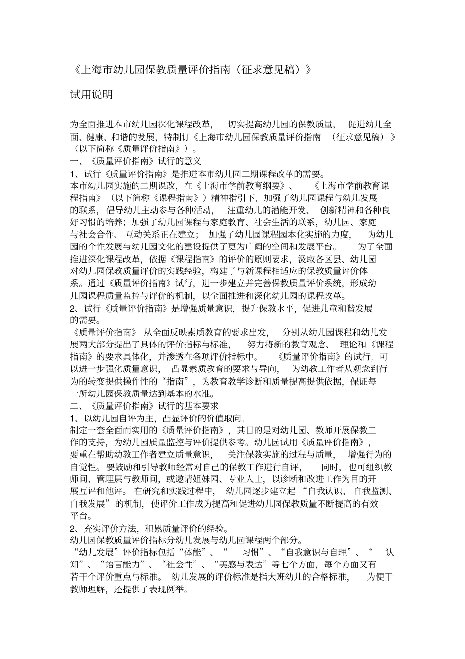 上海幼儿园保教质量评价指引_第2页