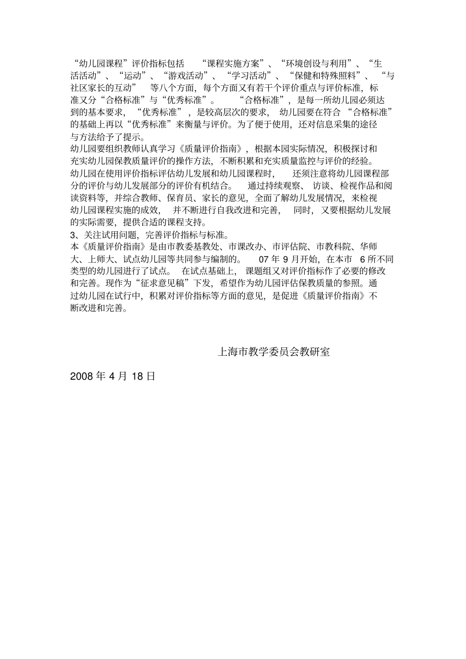上海幼儿园保教质量评价指引_第3页