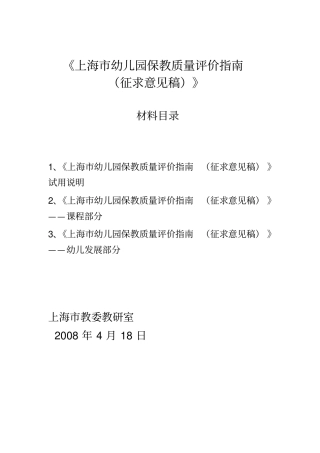 上海幼儿园保教质量评价指引