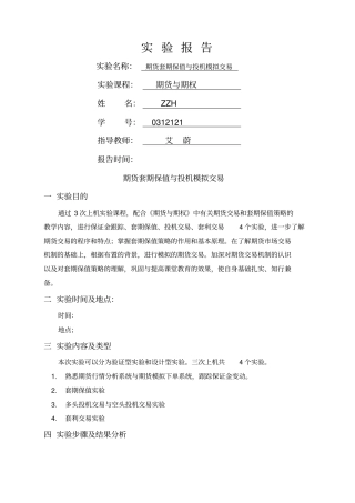 上海工程技术大学期货与期权试验报告新编