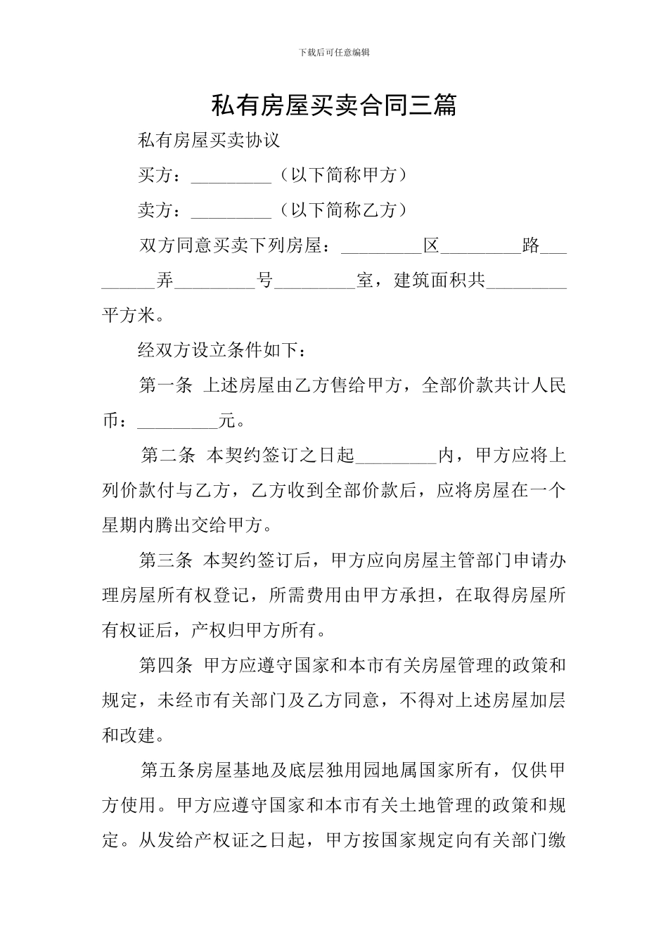 私有房屋买卖合同三篇_第1页