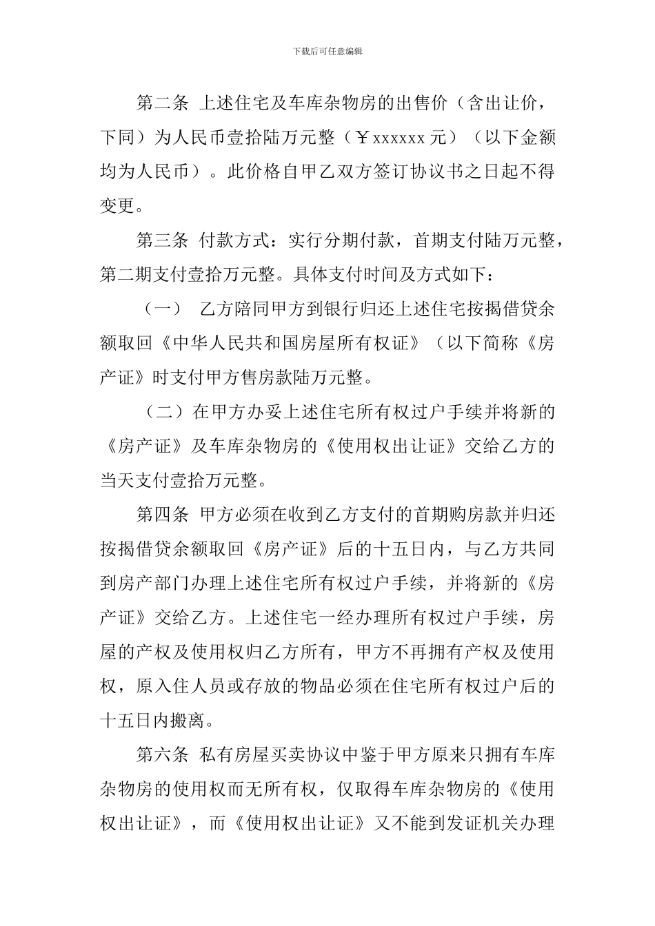 私有房屋买卖合同三篇_第3页