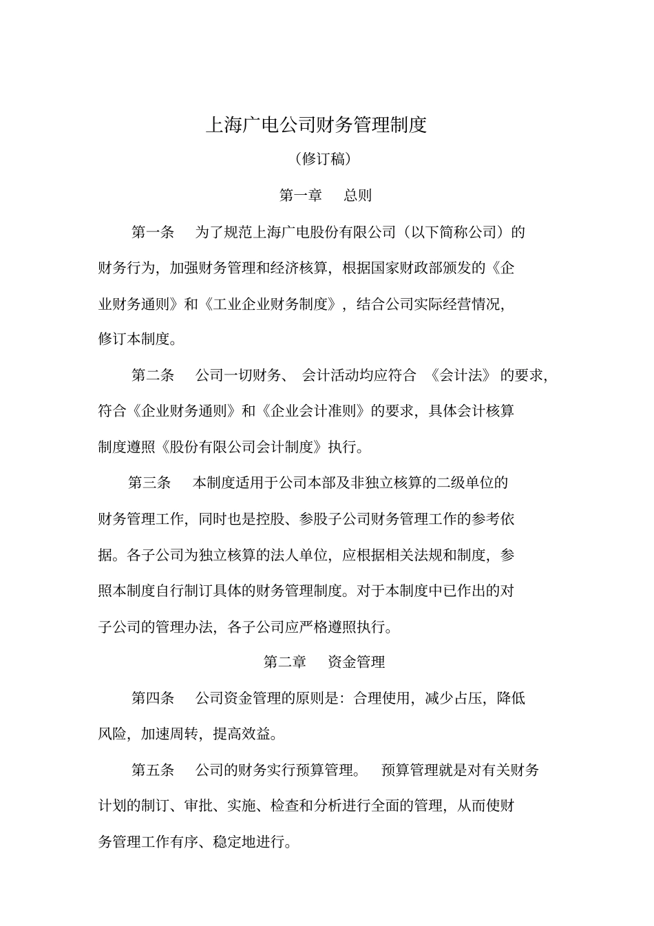 上海广电公司财务管理制度_第1页