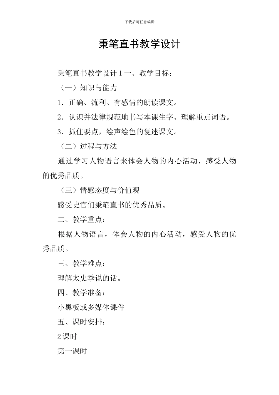 秉笔直书教学设计_第1页