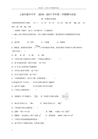 上海建平中学20162017学年高一上学期期中考试化学试题