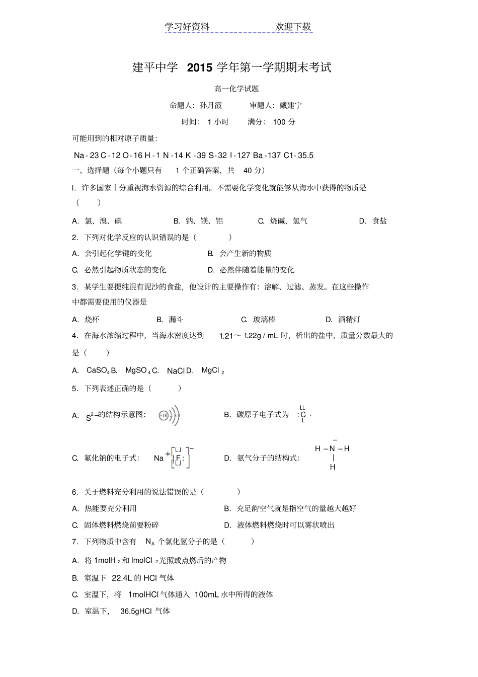 上海建平中学高一上学期期末考试化学试题缺答案_第1页
