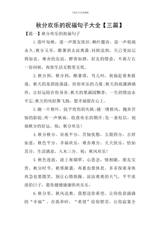 秋分快乐的祝福句子大全